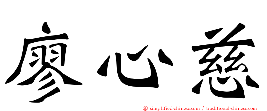 廖心慈