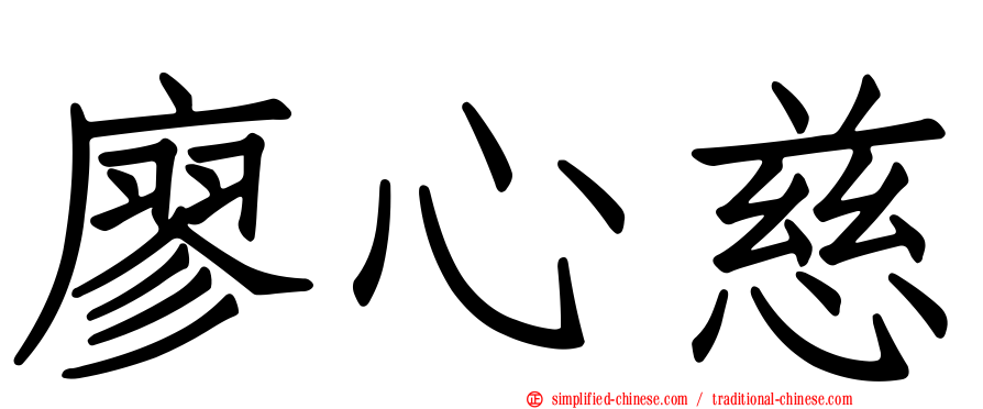 廖心慈