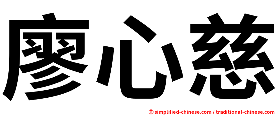 廖心慈