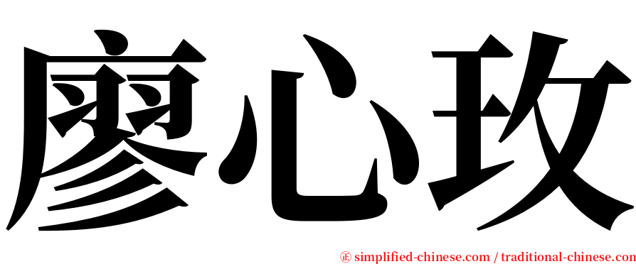 廖心玫 serif font