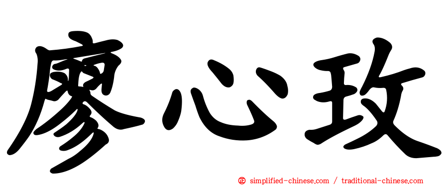 廖心玫