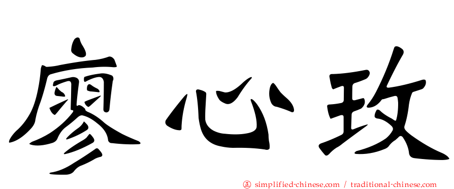 廖心玫