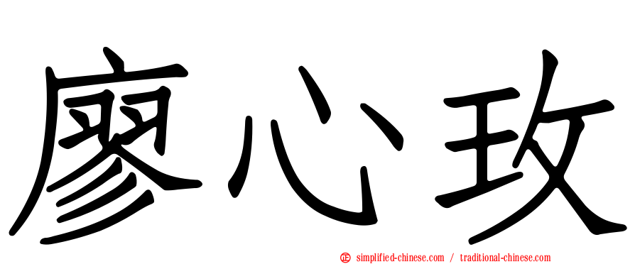 廖心玫