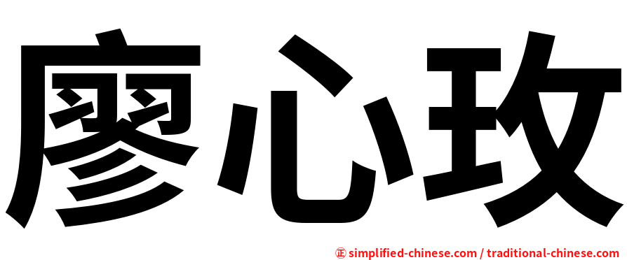 廖心玫