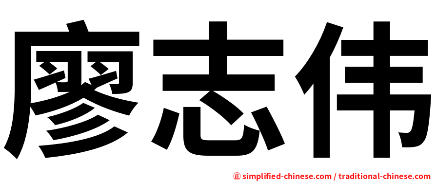 廖志伟