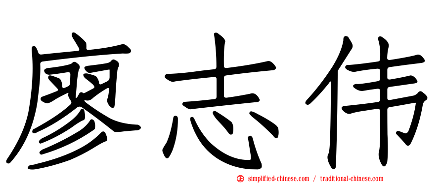 廖志伟