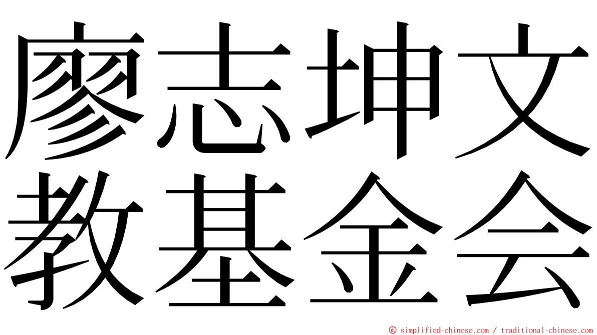廖志坤文教基金会 ming font
