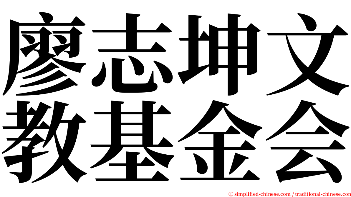 廖志坤文教基金会 serif font