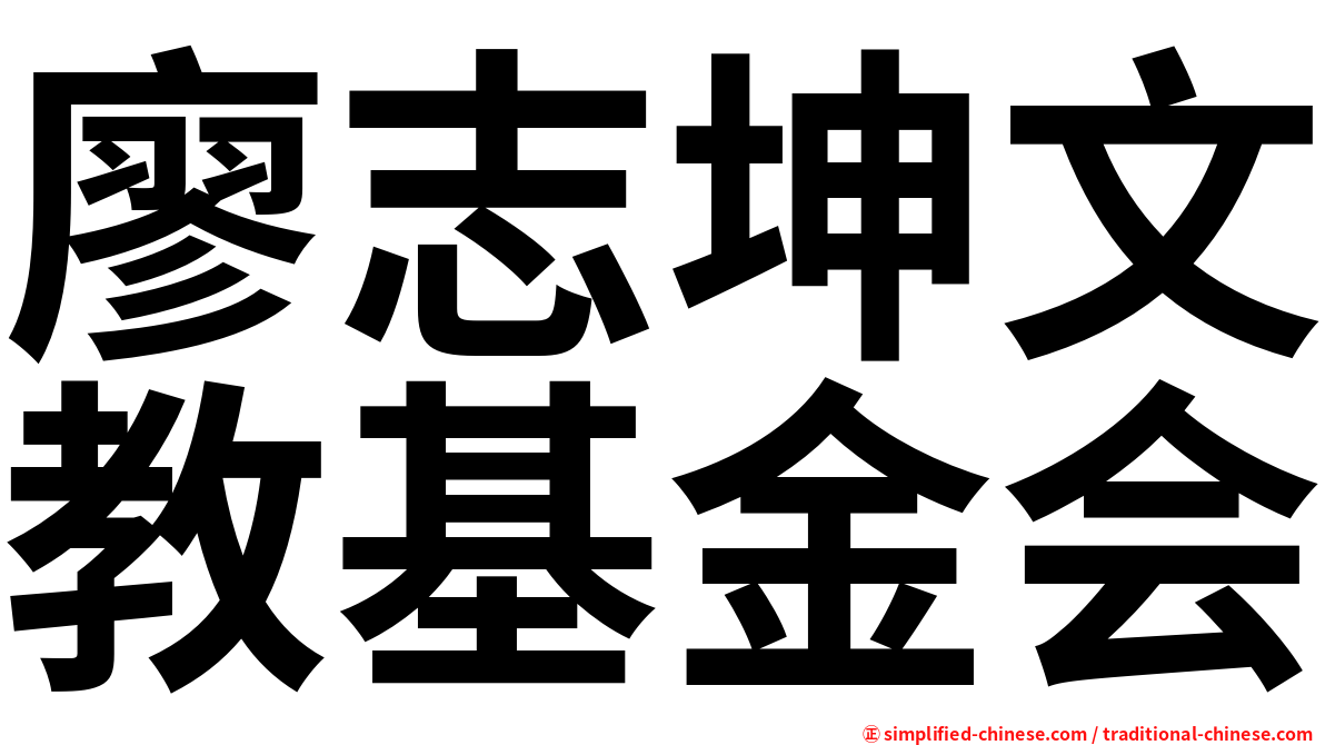 廖志坤文教基金会