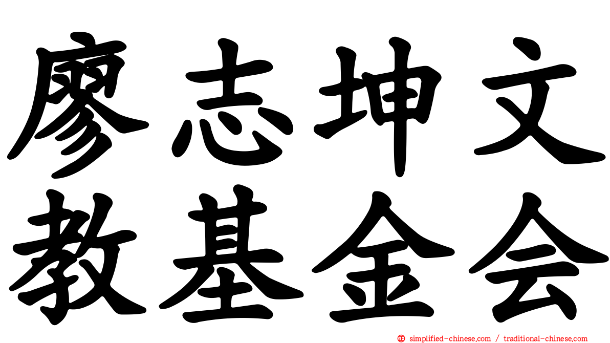 廖志坤文教基金会