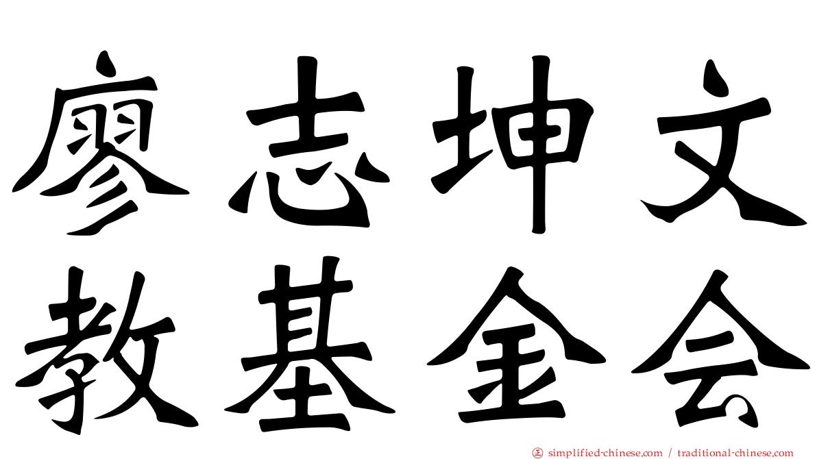 廖志坤文教基金会