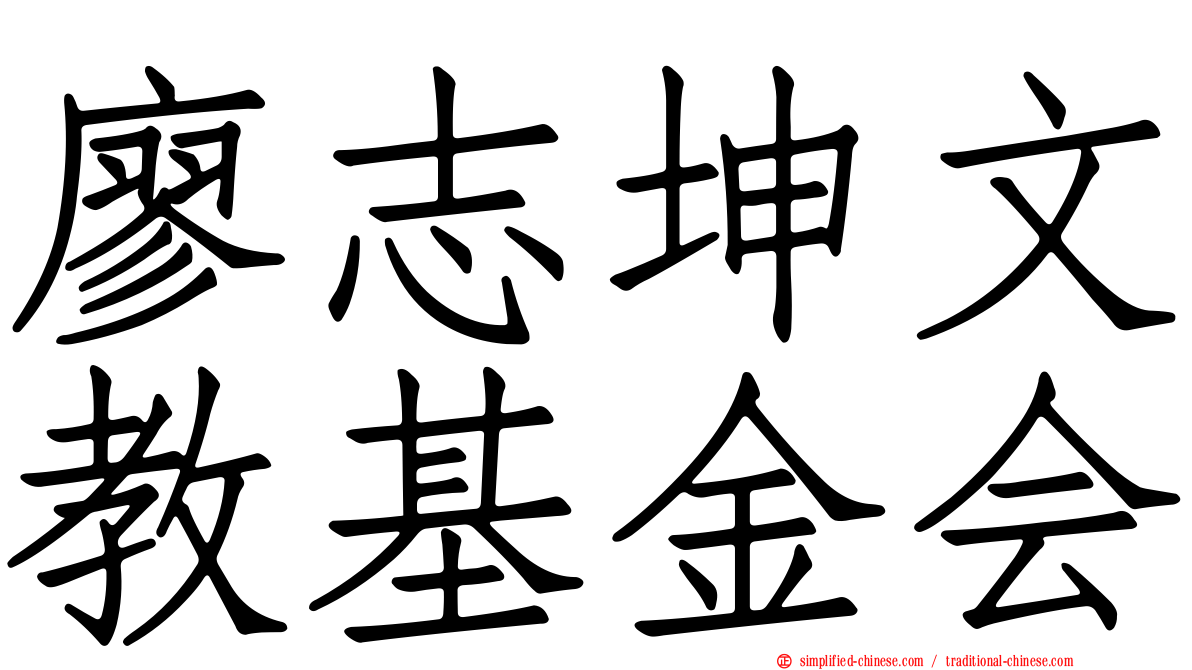 廖志坤文教基金会