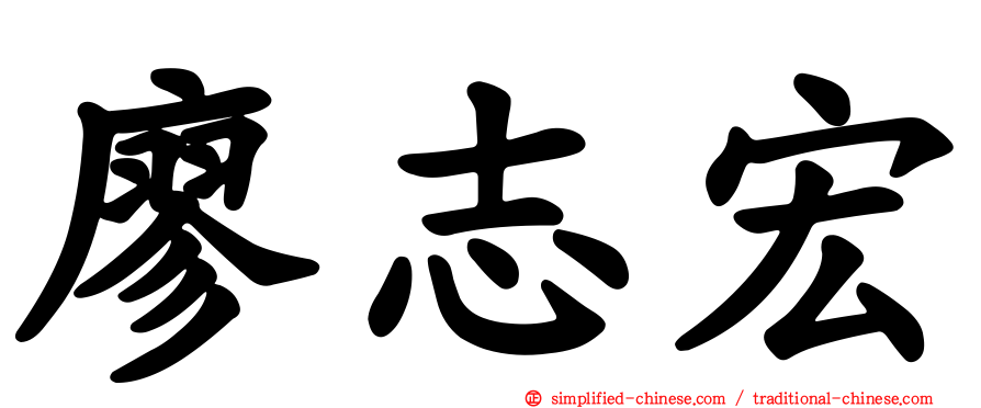 廖志宏
