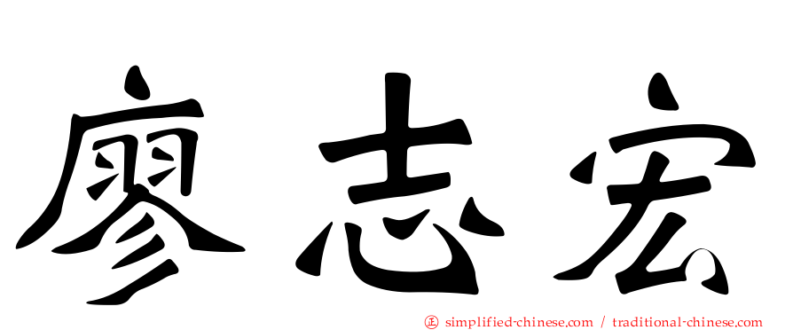 廖志宏