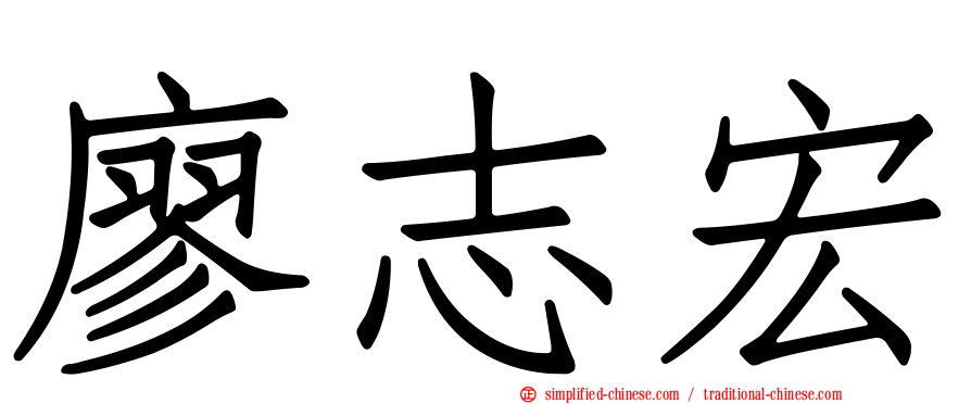 廖志宏