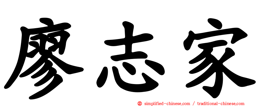 廖志家