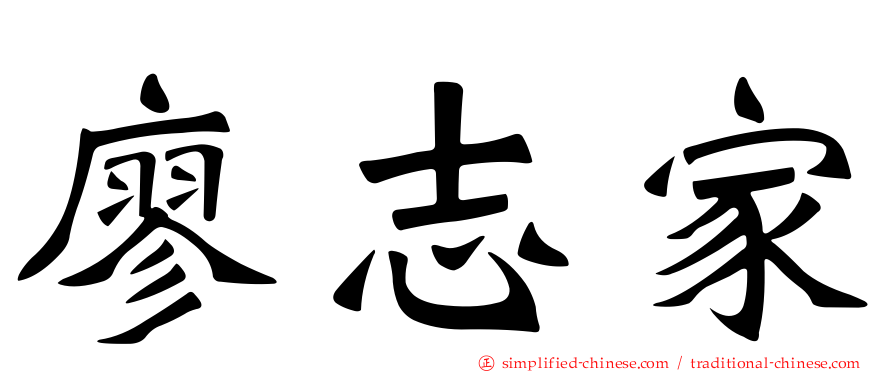 廖志家