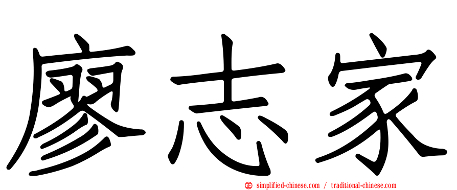 廖志家