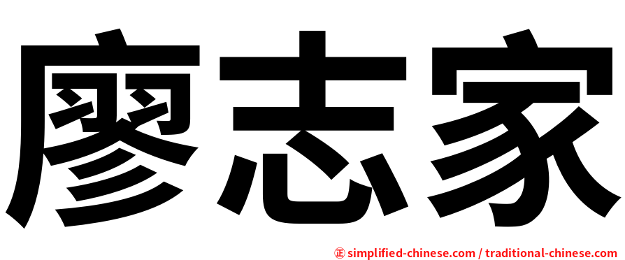 廖志家