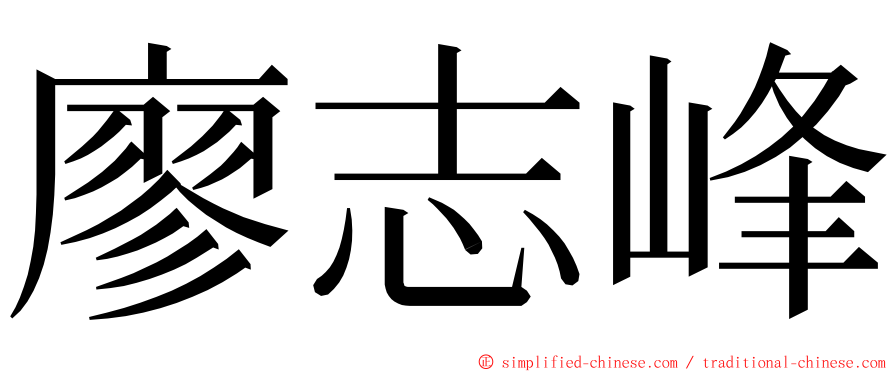 廖志峰 ming font