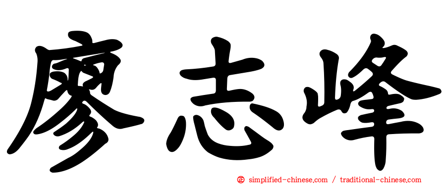 廖志峰