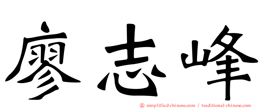 廖志峰