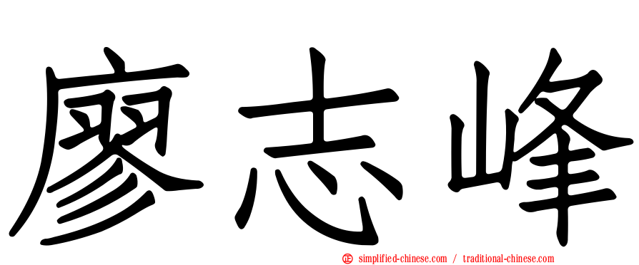 廖志峰