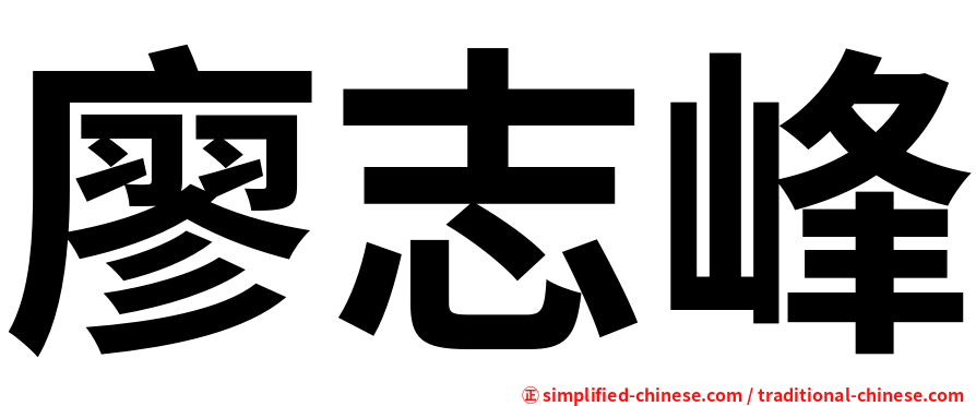 廖志峰