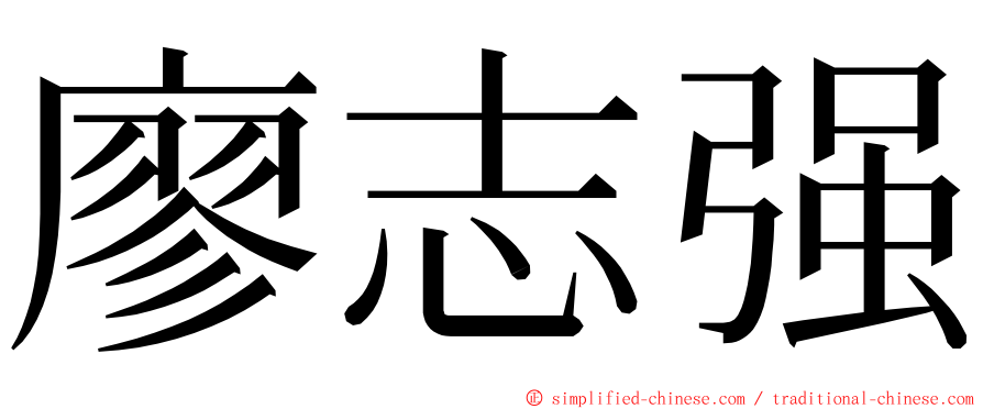 廖志强 ming font