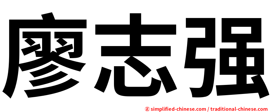 廖志强