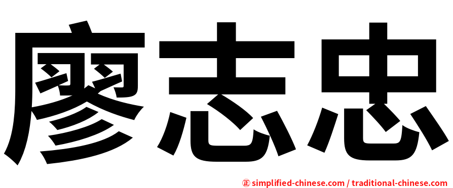 廖志忠