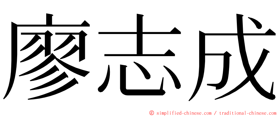 廖志成 ming font