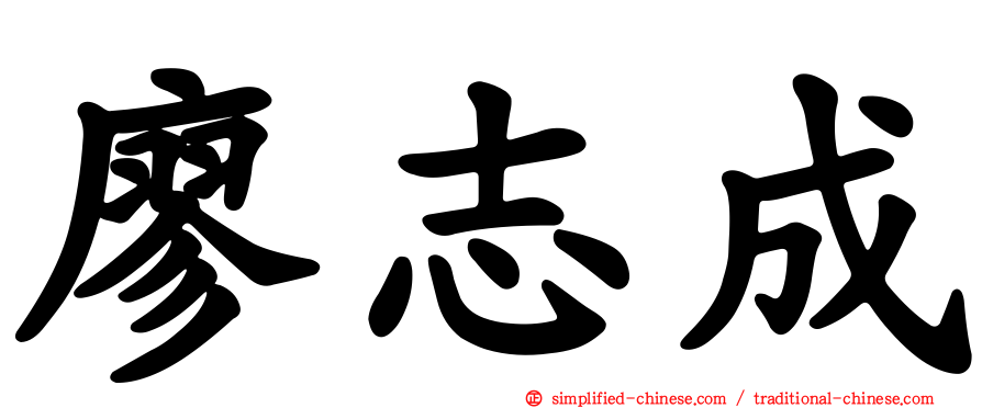廖志成