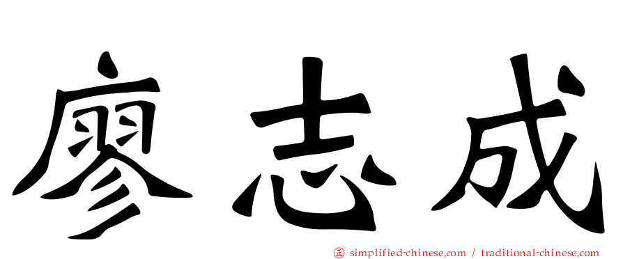廖志成