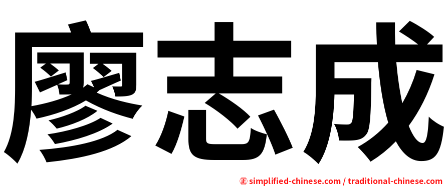 廖志成