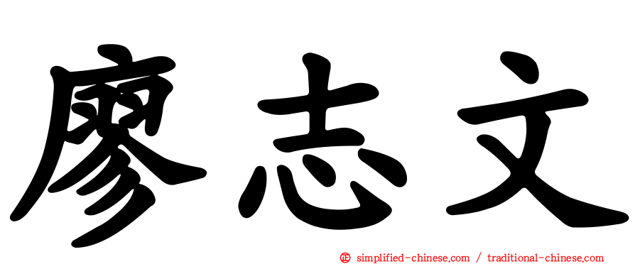 廖志文