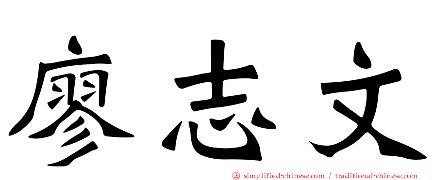 廖志文