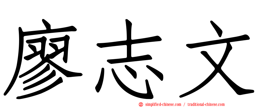 廖志文