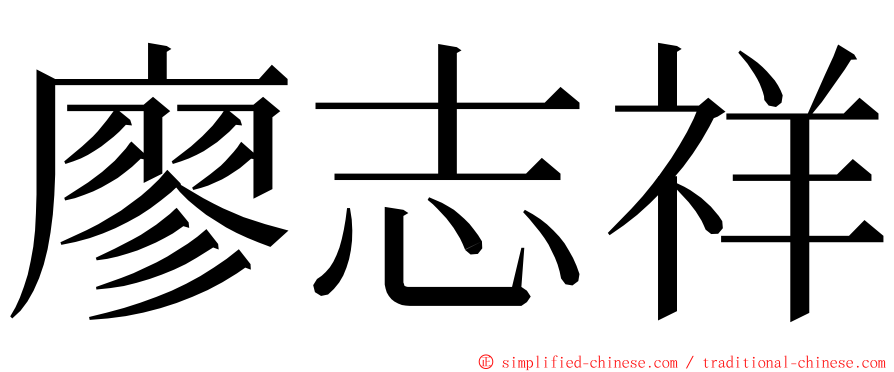 廖志祥 ming font