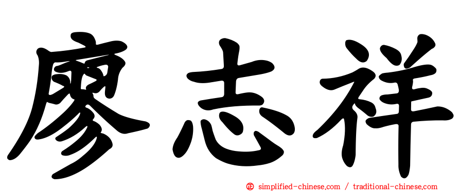 廖志祥