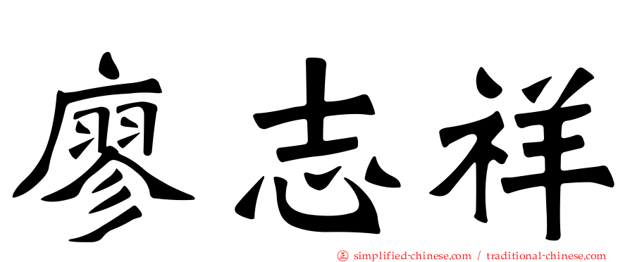 廖志祥