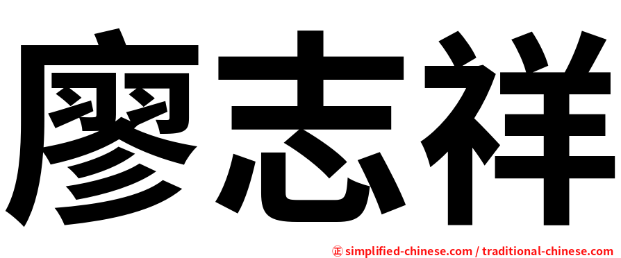廖志祥