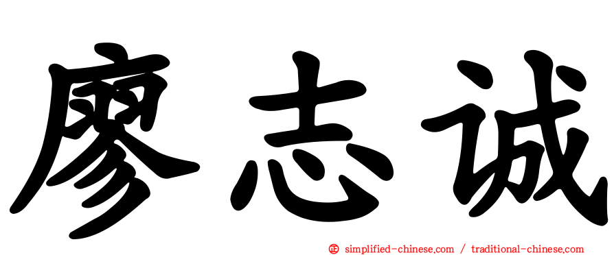 廖志诚