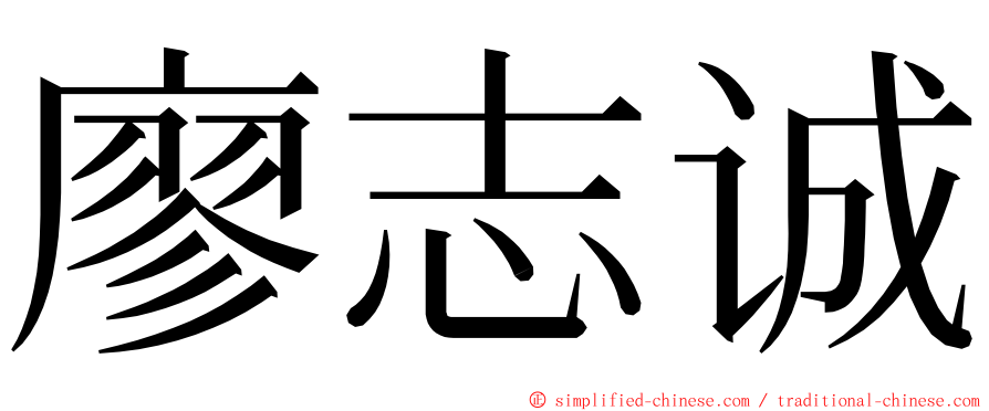 廖志诚 ming font