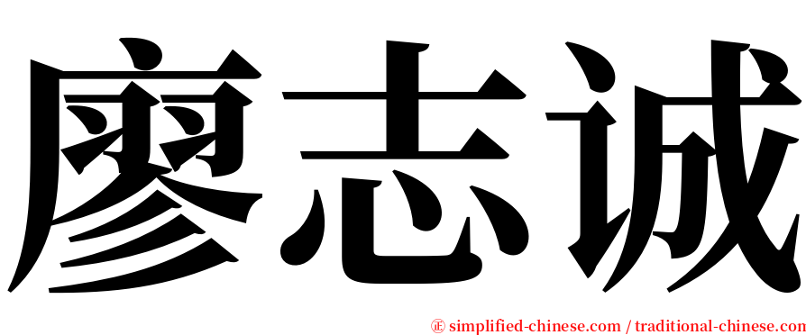 廖志诚 serif font