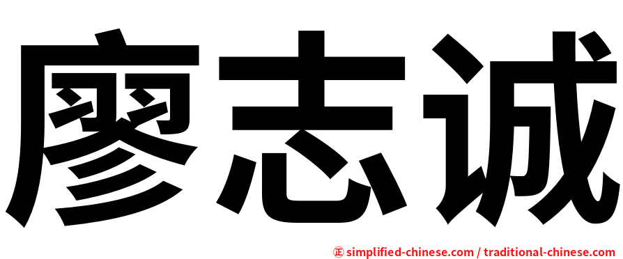 廖志诚