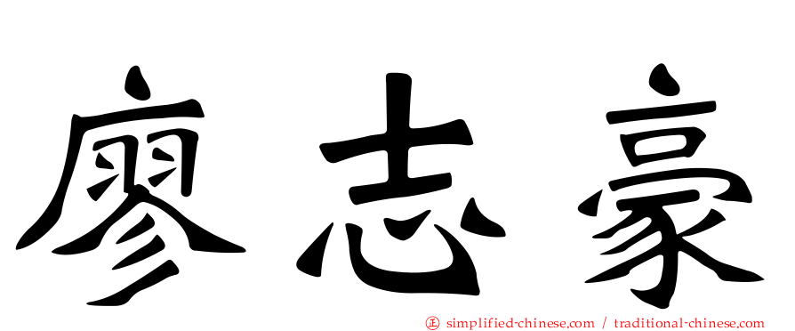 廖志豪