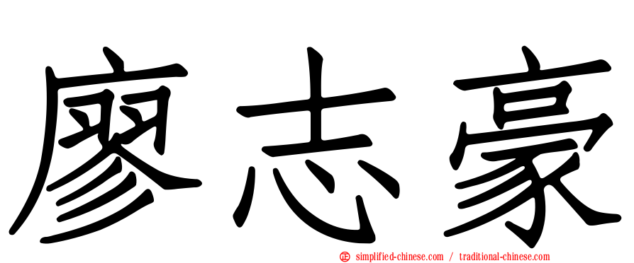 廖志豪