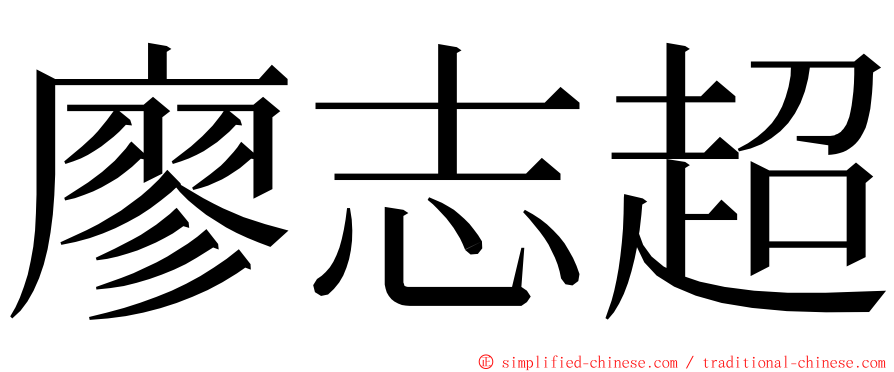 廖志超 ming font