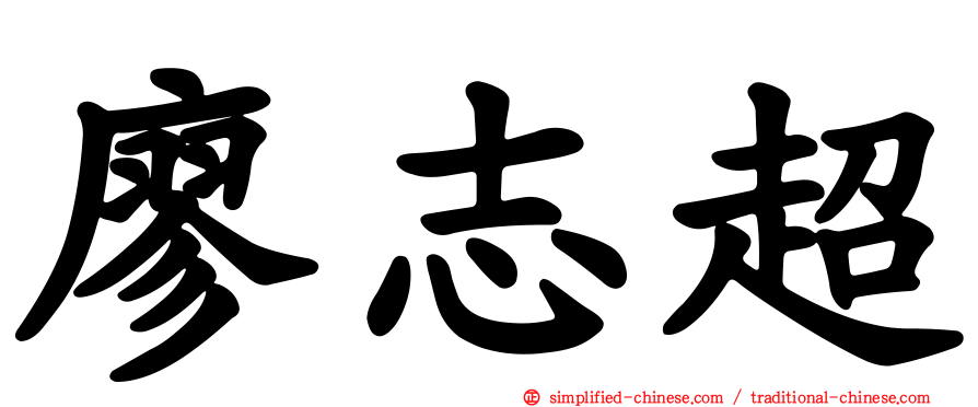 廖志超